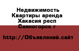 Недвижимость Квартиры аренда. Хакасия респ.,Саяногорск г.